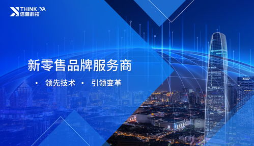 信雅科技 賦能智慧零售，做品牌背后的數(shù)字化推手