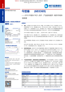 申萬宏源 今世緣（603369）2018年報(bào)及19Q1點(diǎn)評(píng)——產(chǎn)品結(jié)構(gòu)提升，南京市場(chǎng)持續(xù)高增